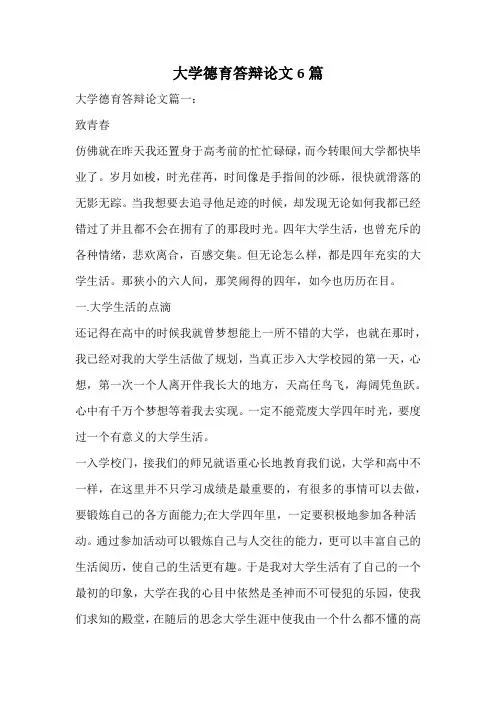 大学德育答辩论文
