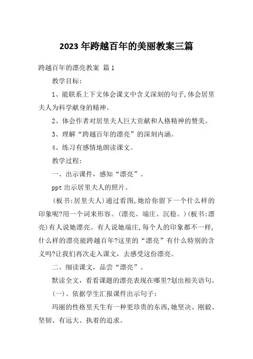 2023年跨越百年的美丽教案三篇