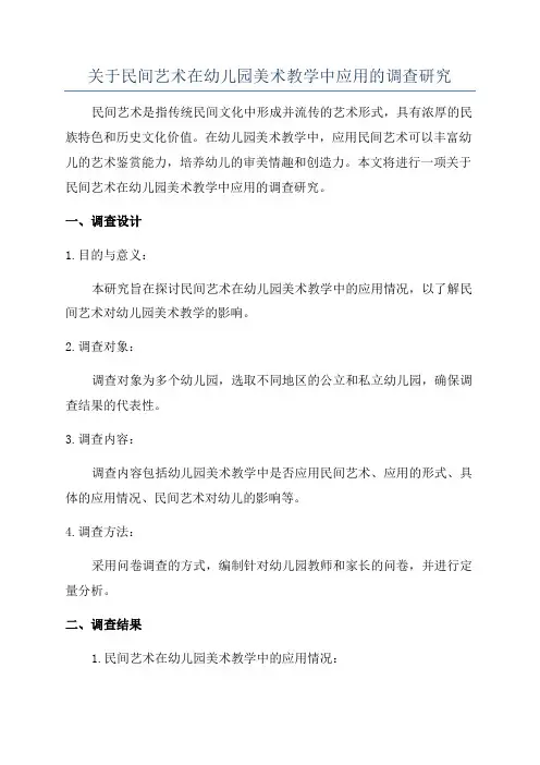 关于民间艺术在幼儿园美术教学中应用的调查研究