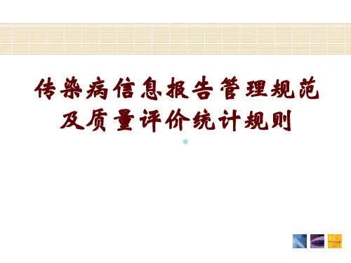 传染病信息报告规范及质量评价统计规则ppt课件