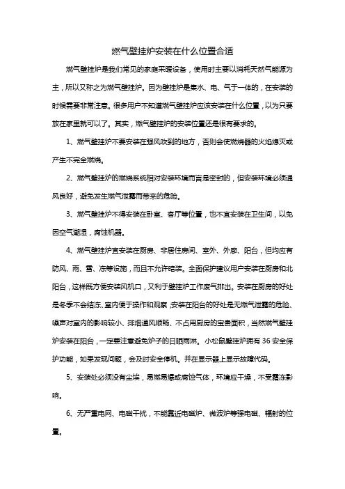 燃气壁挂炉安装在什么位置合适