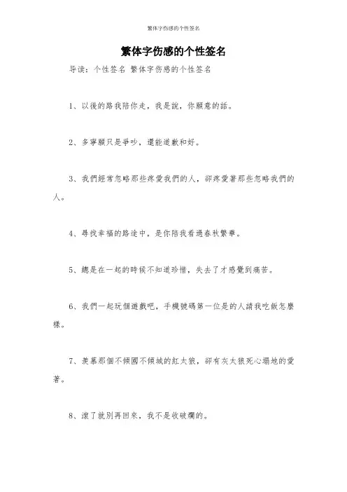 繁体字伤感的个性签名