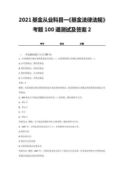 2021基金从业科目一《基金法律法规》考题100道测试及答案2
