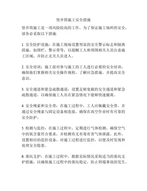 竖井筒施工安全措施