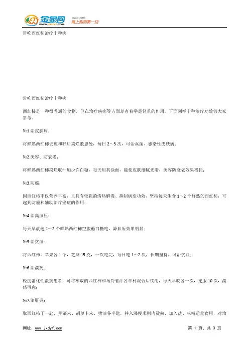 常吃西红柿治疗十种病.docx