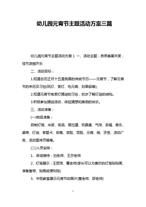 幼儿园元宵节主题活动方案三篇