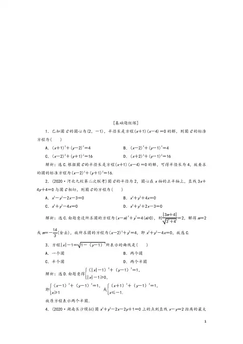 2021高考文一轮精练：第九章 第3讲 圆的方程解析版