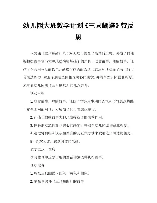 幼儿园大班教案《三只蝴蝶》含反思