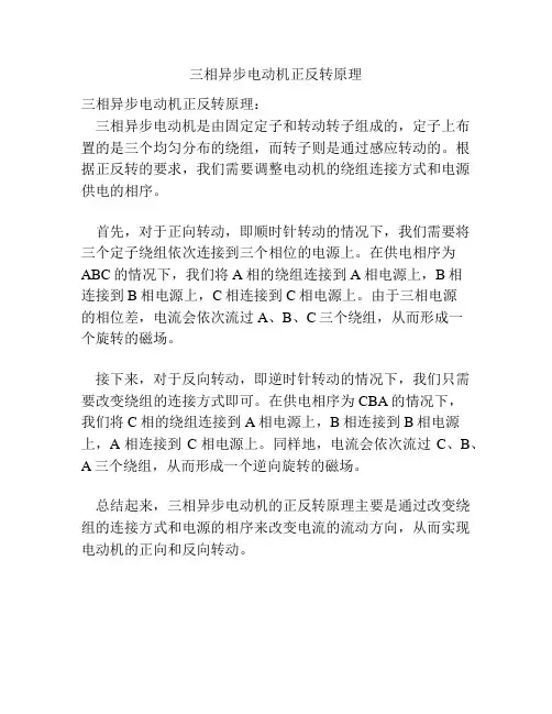 三相异步电动机正反转原理