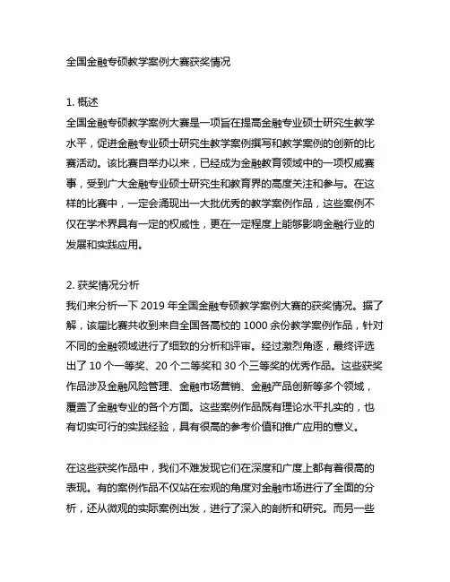 全国金融专硕教学案例大赛获奖情况