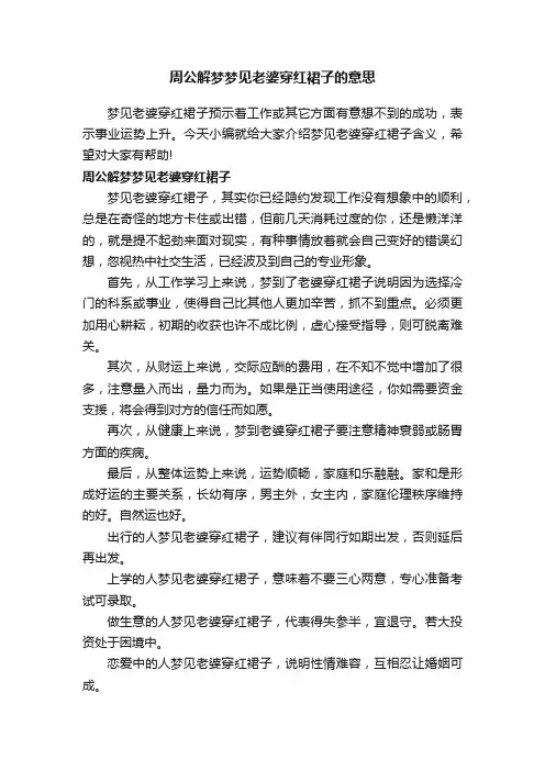 周公解梦梦见老婆穿红裙子的意思