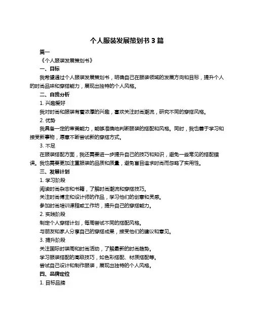 个人服装发展策划书3篇