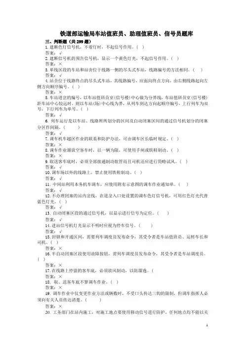 铁道部运输局车站值班员、助理值班员、信号员题库(判断题)