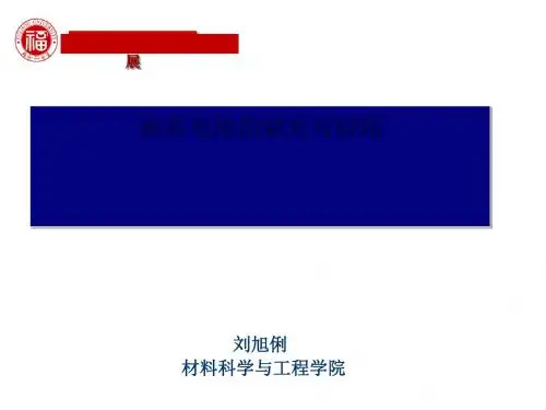 燃料电池概述及其研究进展(ppt 76页)