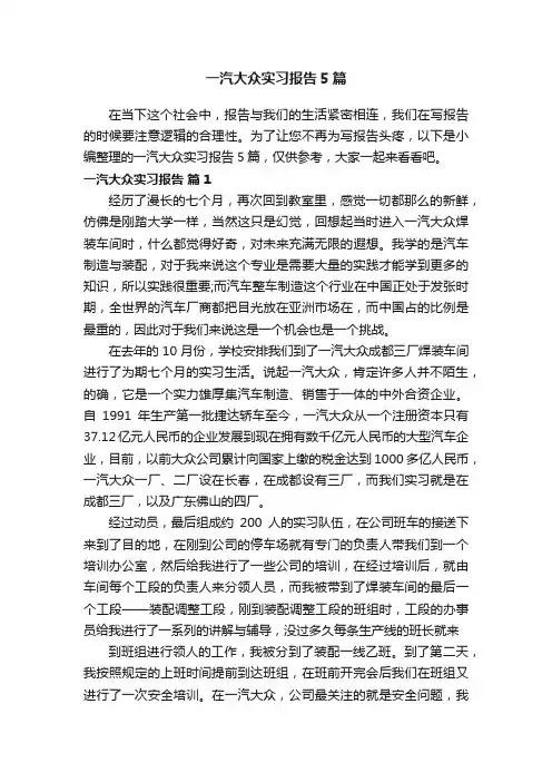 一汽大众实习报告5篇