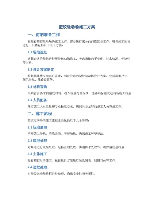 塑胶运动场施工方案