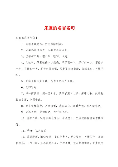 朱熹的名言名句