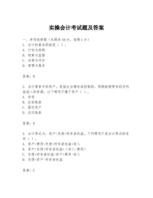 实操会计考试题及答案