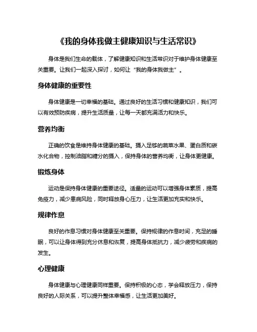《我的身体我做主健康知识与生活常识》