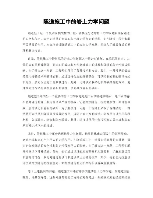 隧道施工中的岩土力学问题