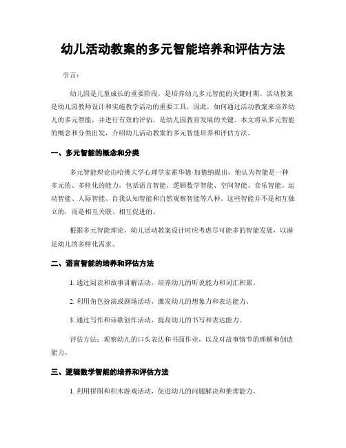 幼儿活动教案的多元智能培养和评估方法