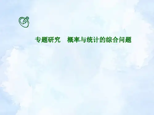 高考数学一轮总复习课件：概率与统计的综合问题