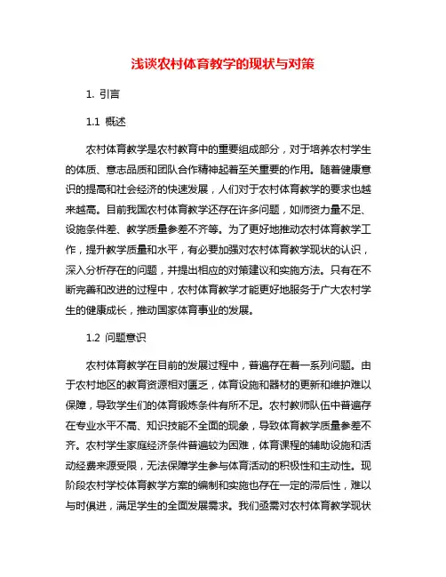 浅谈农村体育教学的现状与对策