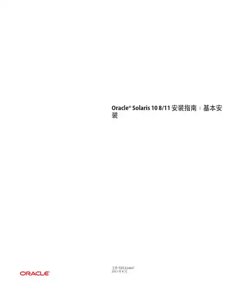 Oracle Solaris 10 安装指南说明书