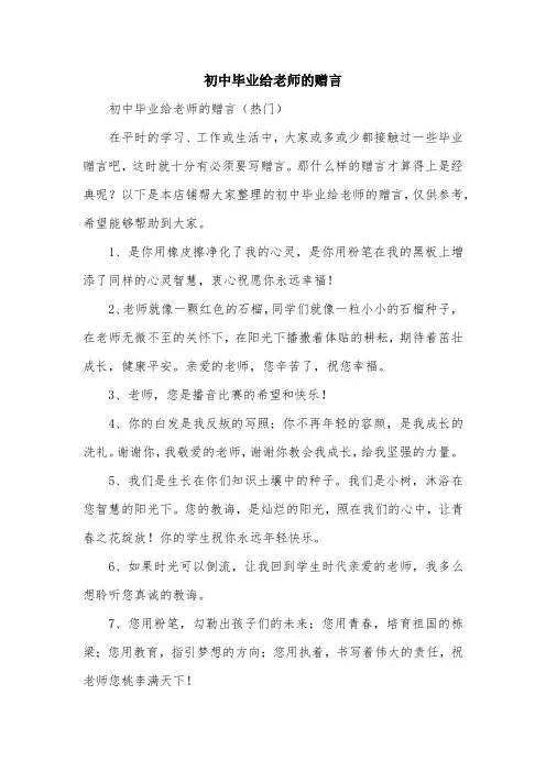 初中毕业给老师的赠言