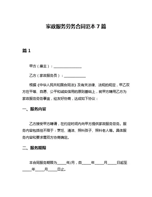 家政服务劳务合同范本7篇