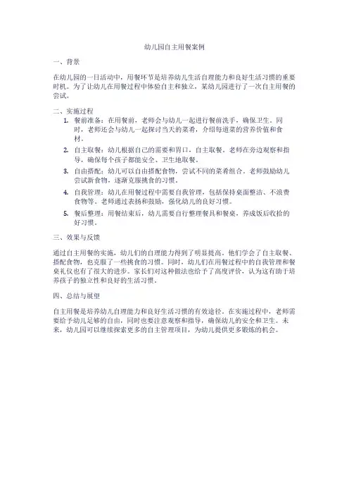 幼儿园自主用餐案例