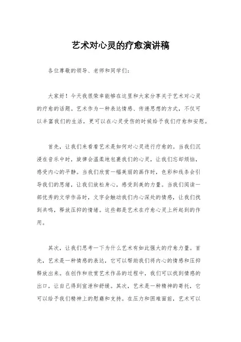 艺术对心灵的疗愈演讲稿