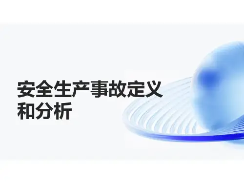 安全生产事故定义和分析
