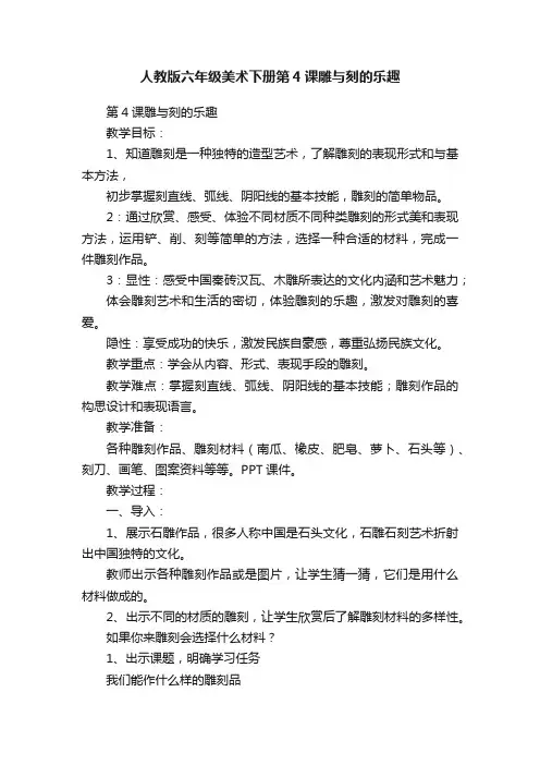 人教版六年级美术下册第4课雕与刻的乐趣