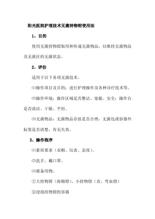 阳光医院护理技术无菌持物钳使用法