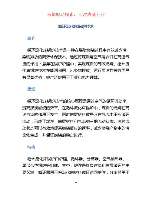 循环流化床锅炉技术