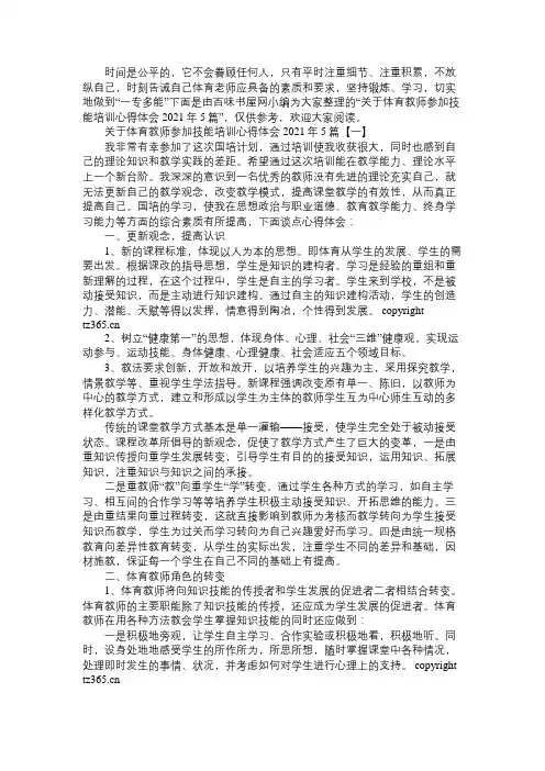 关于体育教师参加技能培训心得体会2021年5篇