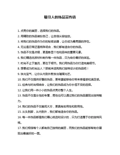 吸引人的饰品宣传语