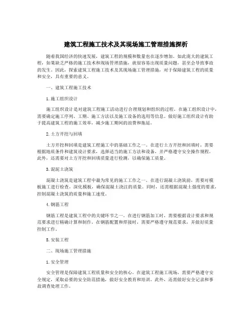 建筑工程施工技术及其现场施工管理措施探析