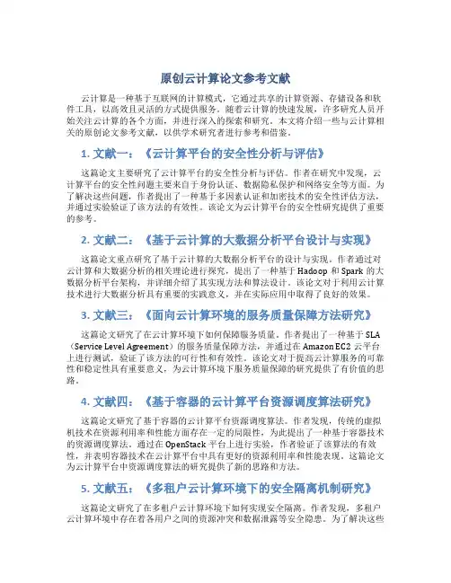 原创云计算论文参考文献
