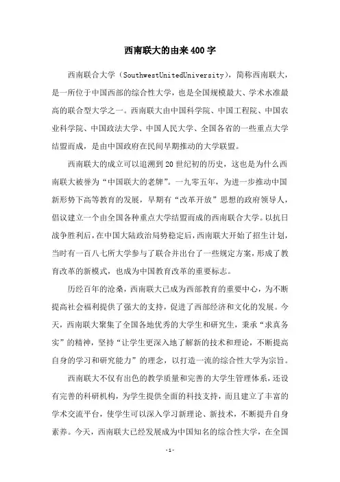 西南联大的由来400字