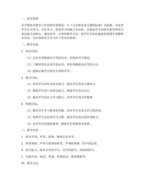 拼音教学工作计划小学