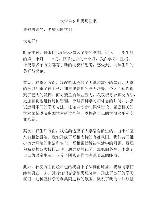 大学生9月思想汇报
