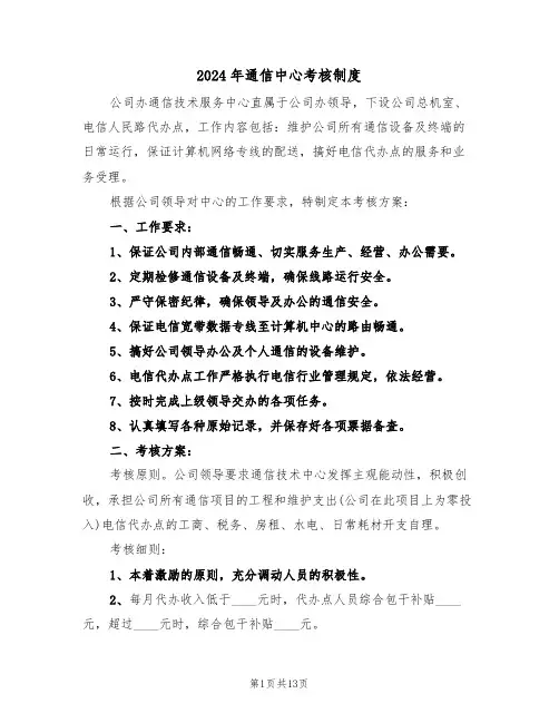 2024年通信中心考核制度(三篇)
