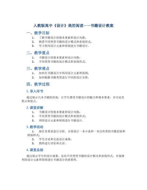 人教版高中《设计》美的阅读——书籍设计教案