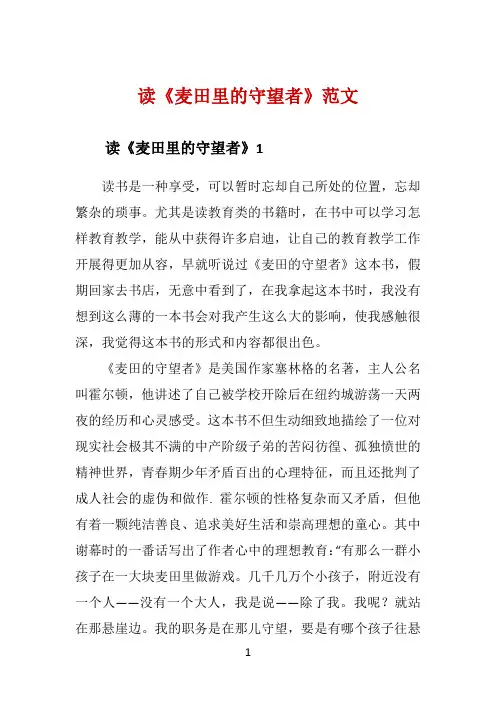 读《麦田里的守望者》范文 