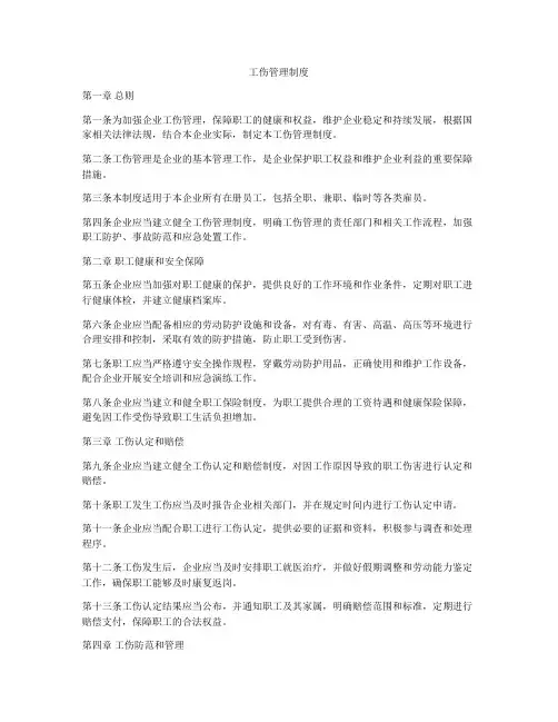 工伤管理制度