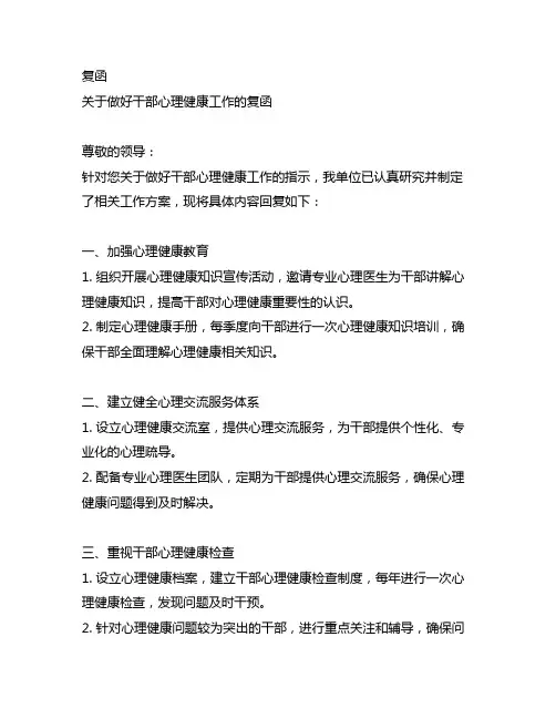 关于做好干部心理健康工作的复函