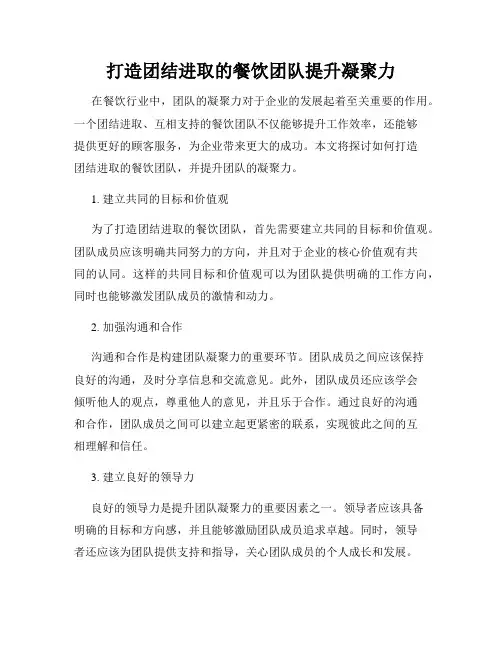 打造团结进取的餐饮团队提升凝聚力