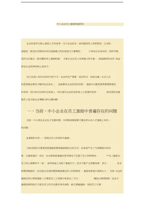 中小企业员工激励机制研究